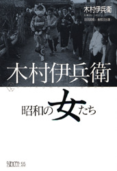 木村伊兵衛昭和の女たち (ちくまライブラリー 55) 木村伊兵衛/著 田沼武能/編 長部日出雄/文