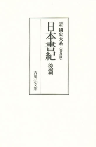 日本書紀　後篇 （國史大系　新訂増補　普及版） 黒板　勝美　編輯 日本史一般の本の商品画像