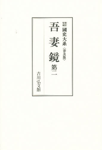 吾妻鏡　第二 （國史大系　新訂増補　普及版） 黒板　勝美　編 日本史一般の本の商品画像