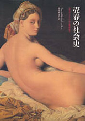 売春の社会史 古代オリエントから現代まで バーン・ブーロー/著 ボニー・ブーロー/著 香川檀/ほか訳 犯罪問題の本の商品画像
