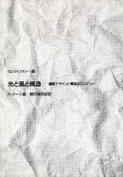 光と風と構造 建築デザインと構造のミステリー (SDライブラリー 9) R.マーク/著 飯田喜四郎/訳 建築史、建築様式の本の商品画像