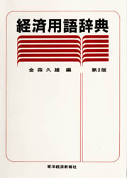 経済用語辞典 （第３版） 金森久雄／編 経済学一般の本の商品画像