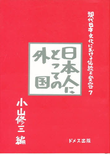 現代日本文化における伝統と変容　７ （現代日本文化における伝統と変容　　　７） 小山　修三　編 社会学の本一般の商品画像