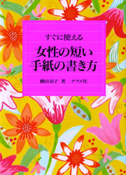 すぐに使える女性の短い手紙の書き方 横田京子／著 手紙、はがきの本の商品画像