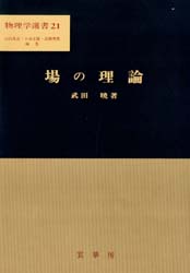 場の理論 （物理学選書　２１） 武田暁／著 量子力学の本の商品画像