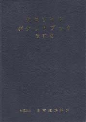 クロソイドポケットブック 日本道路協会　編 土木工学（交通、交通施設）の本の商品画像