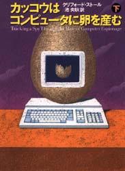 カッコウはコンピュータに卵を産む　下 クリフォード・ストール／著　池央耿／訳 パソコン一般の本その他の商品画像