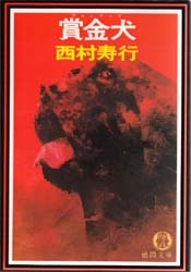 賞金犬（ウォンテッド） （徳間文庫） 西村寿行／著 徳間文庫の本の商品画像