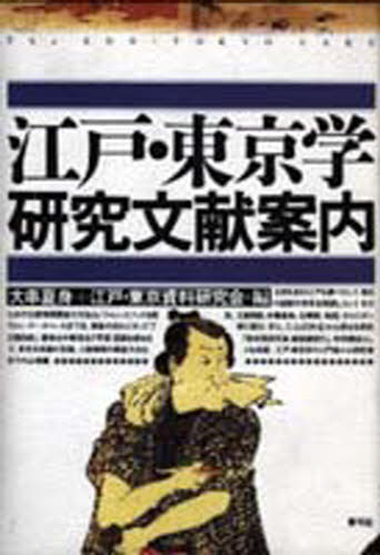 江戸・東京学研究文献案内 大串夏身/編 江戸・東京資料研究会/編 江戸文化の本の商品画像