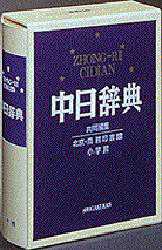 中日辞典 商務印書館/共同編集 小学館/共同編集