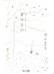 宵待歩行 （角川文庫） 銀色夏生／〔著〕 角川文庫の本の商品画像