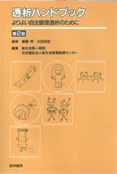 透析ハンドブック　第２版 斎藤　明　他監 腎臓、透析の本の商品画像