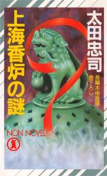 上海香炉の謎 （ノン・ノベル） 太田忠司／著 祥伝社ノン・ノベルの本の商品画像