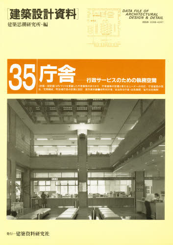 建築設計資料　３５ （建築設計資料　　３５） 建築思潮研究所／編 建築計画、設計の本の商品画像