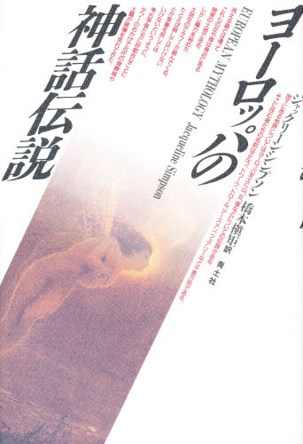 ヨーロッパの神話伝説 ジャックリーン・シンプソン/著 橋本槙矩/訳 民俗宗教論の本の商品画像