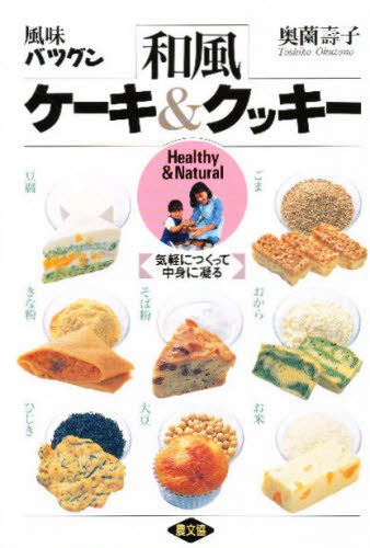 和風ケーキ＆クッキー　風味バツグン　Ｈｅａｌｔｈｙ　＆　ｎａｔｕｒａｌ 奥薗寿子／著 お菓子の本の商品画像