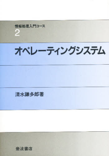 オペレーティングシステム （情報処理入門コース　２） 清水謙多郎／著 OS関連の本その他の商品画像