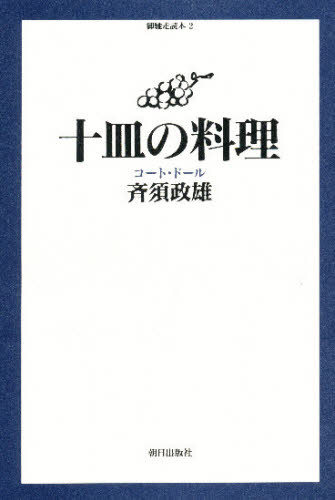 十皿の料理 コート・ドール (御馳走読本 2) 斉須政雄/著 洋食の本の商品画像