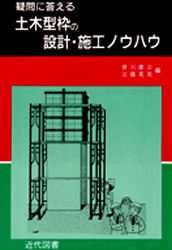 疑問に答える土木型枠の設計・施工ノウハウ 音川庫三/編 三橋晃司/編 土木材料の本の商品画像