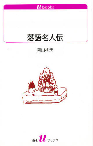 落語名人伝 （白水Ｕブックス　１０１８） 関山和夫／著 白水社の本の商品画像
