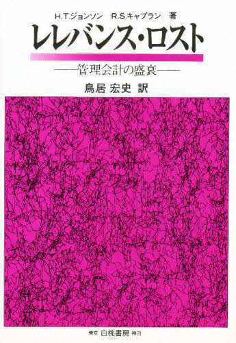 レレバンス・ロスト 管理会計の盛衰 H.T.ジョンソン/著 R.S.キャプラン/著 鳥居宏史/訳 財務管理の本の商品画像