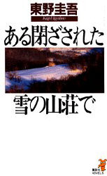 ある閉ざされた雪の山荘で （講談社ノベルス） 東野圭吾／著 講談社ノベルズの本の商品画像
