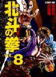 北斗の拳　　　８ （愛蔵版コミックス） 原　哲夫　武論尊 作家・愛蔵版の商品画像