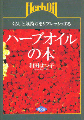 ハーブオイルの本　くらしと気持ちをリフレッシュする 和田はつ子／著 農学（作物）の本の商品画像