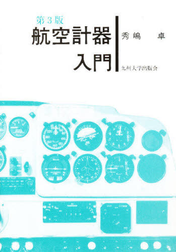 航空計器入門 （第３版） 秀嶋卓／著 航空宇宙工学の本の商品画像