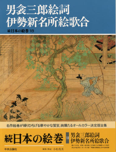 日本の絵巻 続18 (続日本の絵巻 18) 小松茂美/編 日本画の本の商品画像