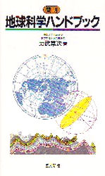 地球科学ハンドブック　簡明 力武常次／著 地学一般の本の商品画像
