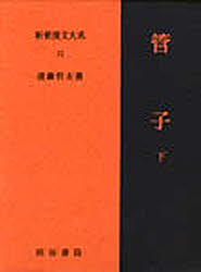 新釈漢文大系　５２ （新釈漢文大系　　５２） 遠藤　哲夫 世界文学全集の商品画像