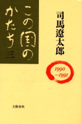この国のかたち　３ 司馬遼太郎／著 日本史一般の本の商品画像