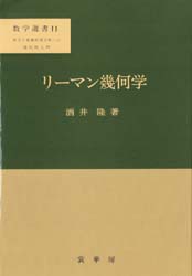リーマン幾何学 (数学選書 11) 酒井隆/著 代数、幾何の本の商品画像