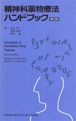 精神科薬物療法ハンドブック （第２版） Ｇｅｏｒｇｅ　Ｗ．Ａｒａｎａ／〔著〕　Ｓｔｅｖｅｎ　Ｅ．Ｈｙｍａｎ／〔著〕　井上令一／〔ほか〕訳 精神病理学の本の商品画像