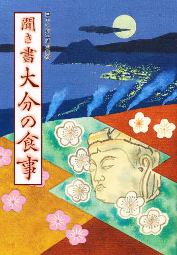 日本の食生活全集　４４ （日本の食生活全集　　４４） 波田野　道義　他 地理の本その他の商品画像