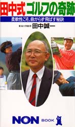 田中式ゴルフの奇跡　柔軟性こそ、曲がらず飛ばす秘訣 （ノン・ブック） 田中誠一／著 ノンブックスの本の商品画像