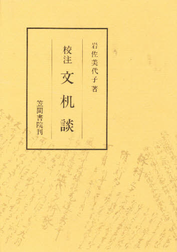 校注文机談 岩佐美代子／著 邦楽の本の商品画像