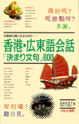 テキスト香港・広東語「決まり文句」600 高木 百合子 中国語関連の本その他の商品画像