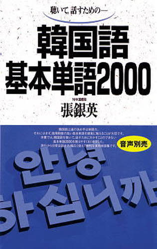 聴いて,話すための-韓国語基本単語2000 張銀英/著 韓国語関連の本その他の商品画像