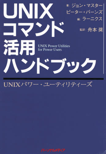UNIXコマンド活用ハンドブック UNIXパワー・ユーティリティーズ ジョン・マスター/著 ピーター・バーンズ/著 ラーニクス社/編 舟本奨/監訳 UNIXの本の商品画像
