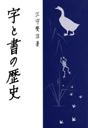 字と書の歴史 江守　賢治 書道技法の本の商品画像