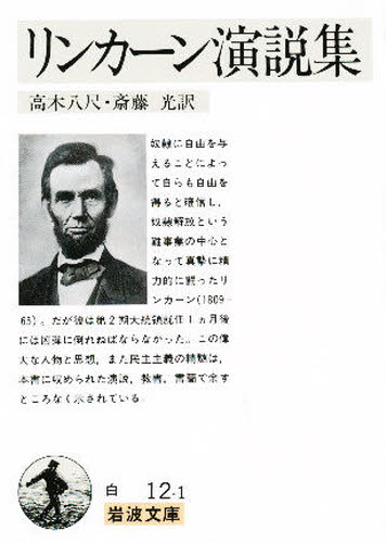 リンカーン演説集 （文庫白　　１２－　１） 高木　八尺　他訳 岩波文庫の本の商品画像