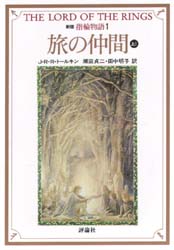 指輪物語 1 (評論社文庫) (新版) J・R・R・トールキン/〔著〕 瀬田貞二/訳 田中明子/訳