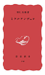 ミケルアンヂェロ （岩波新書　赤版　　　９） 羽仁　五郎 岩波新書の本の商品画像