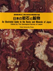 日本の岩石と鉱物 通商産業省工業技術院地質調査所／編 地質学の本の商品画像