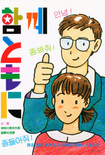 ともに　見る、知る、考える。在日韓国・朝鮮人と私たち 神奈川県渉外部国際交 人権問題の本の商品画像