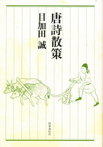 唐詩散策 目加田　誠 漢文の本の商品画像