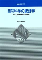 自然科学の統計学 （基礎統計学　３） 東京大学教養学部統計学教室／編 確率、統計の本の商品画像
