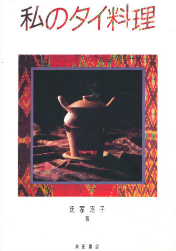 私のタイ料理 氏家昭子／著 中華専門料理の本の商品画像